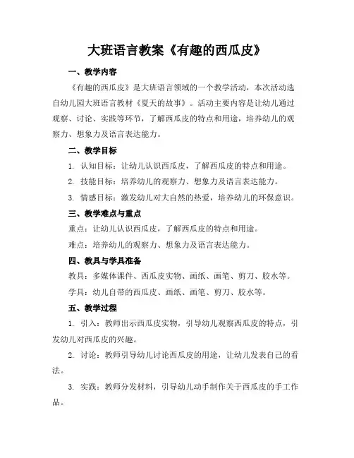 大班语言教案《有趣的西瓜皮》