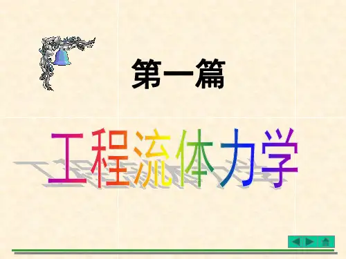 流体的基本概念和物理性质