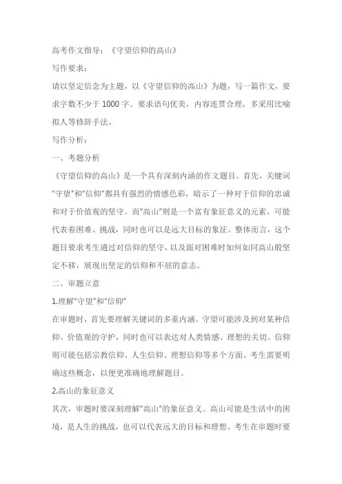 2024届高考作文指导《守望信仰的高山》