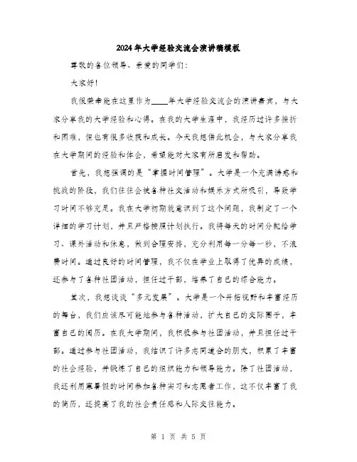 2024年大学经验交流会演讲稿模板(2篇)