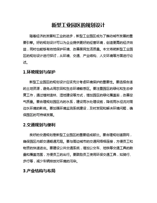 新型工业园区的规划设计