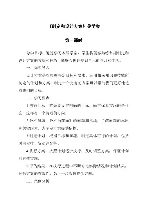 《制定和设计方案导学案-2023-2024学年高中通用技术粤科版》