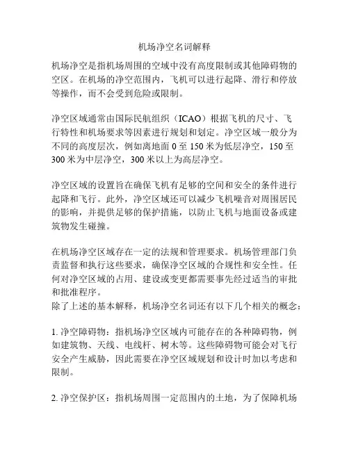 机场净空名词解释