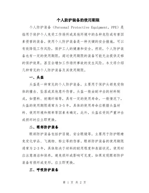 个人防护装备的使用期限