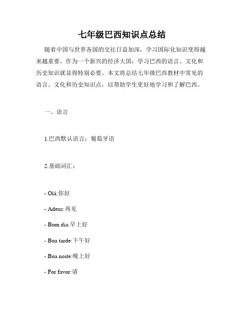 七年级巴西知识点总结
