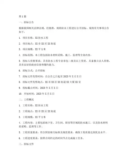 防水工程招标书(3篇)