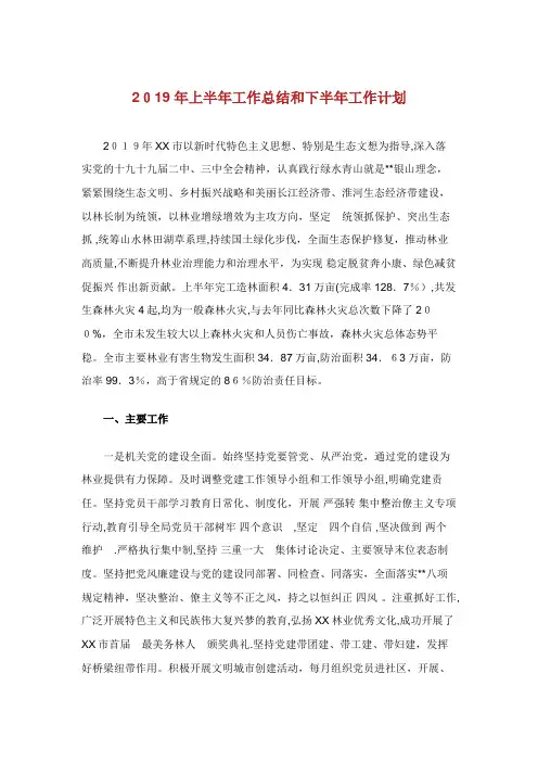 上半年林业局工作总结和下半年工作计划.doc