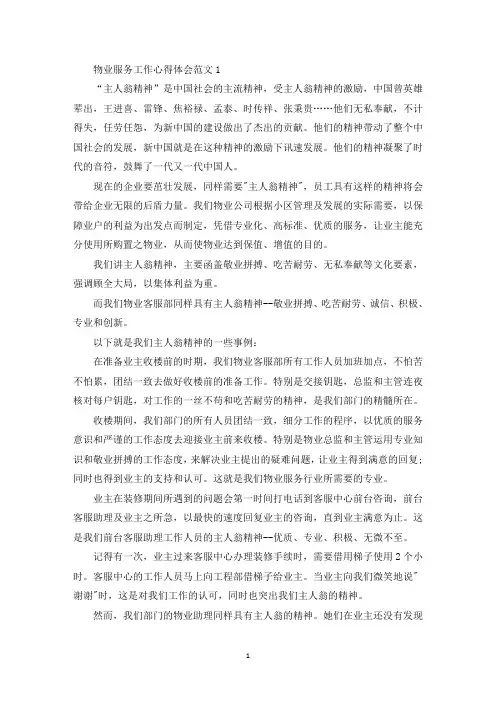 物业服务工作心得体会范文五篇