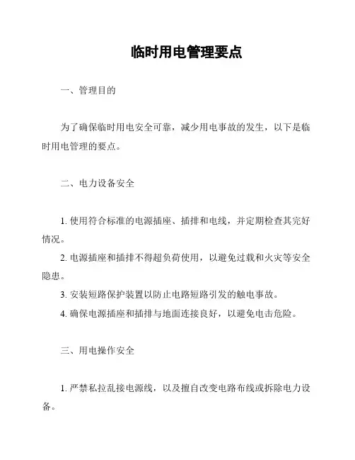 临时用电管理要点
