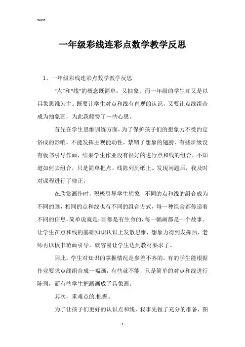 一年级彩线连彩点数学教学反思