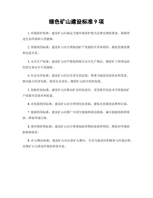 绿色矿山建设标准9项