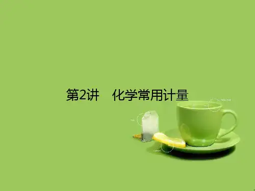 高考化学大二轮复习知识整合专题化学基本概念第讲化学常用计量课件