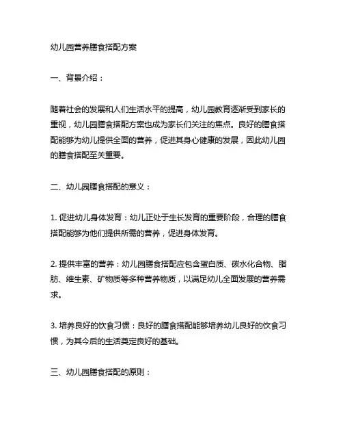 幼儿园营养膳食搭配方案 幼儿园膳食搭配
