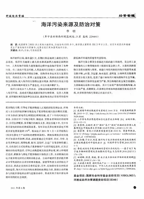 海洋污染来源及防治对策