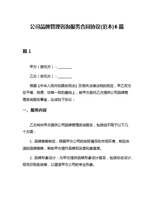 公司品牌管理咨询服务合同协议(范本)6篇