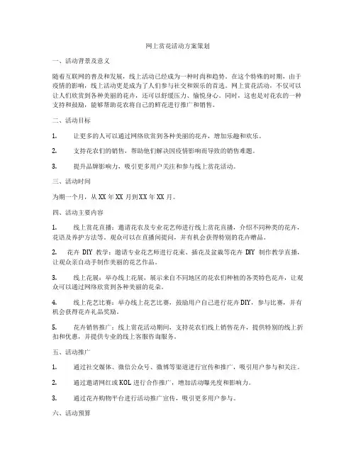 网上赏花活动方案策划