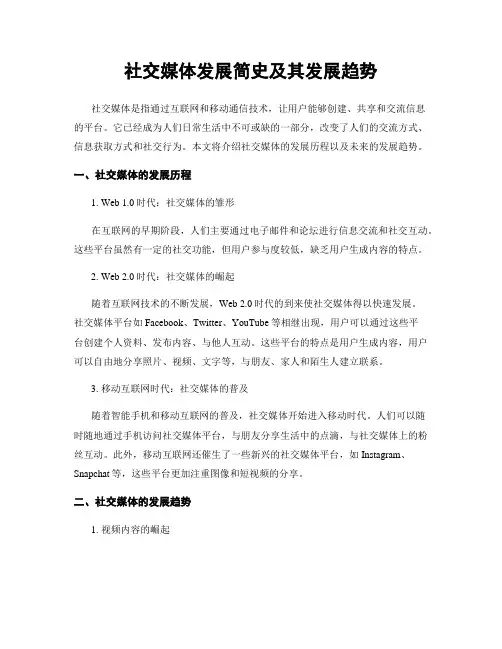 社交媒体发展简史及其发展趋势