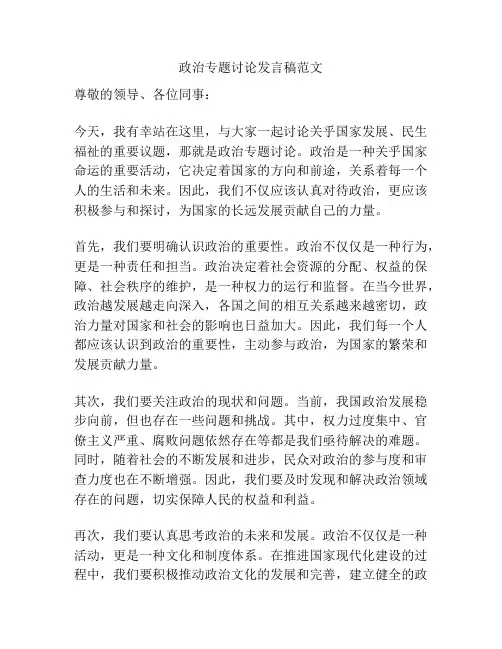 政治专题讨论发言稿范文