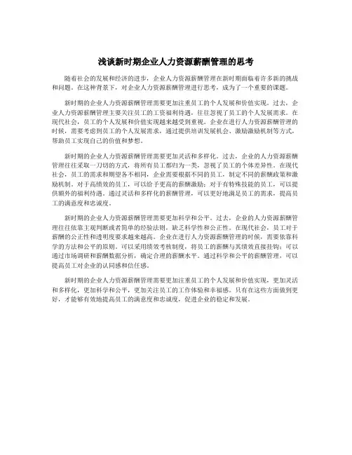 浅谈新时期企业人力资源薪酬管理的思考