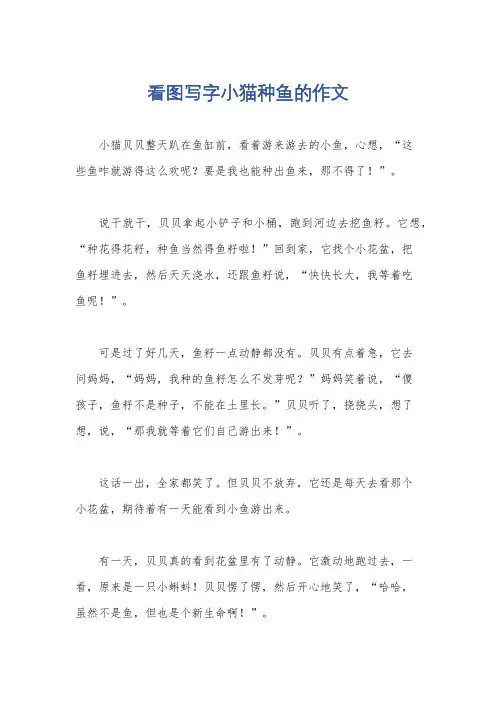 看图写字小猫种鱼的作文