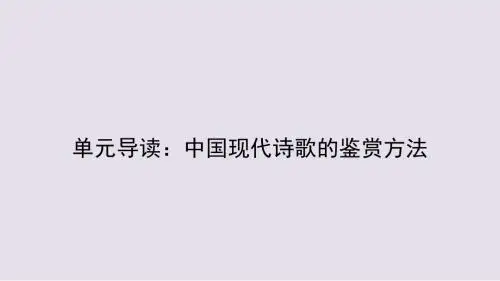 最新人教版语文必修一课件： 第一单元 第一讲：单元导读：中国现代诗歌的鉴赏方法