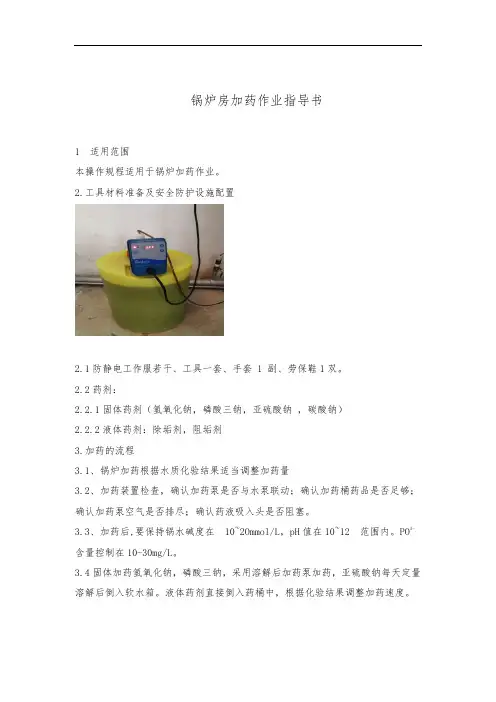 泛能站(锅炉)加药作业指导书