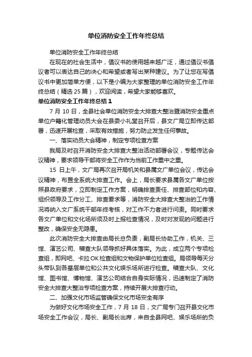 单位消防安全工作年终总结（精选25篇）