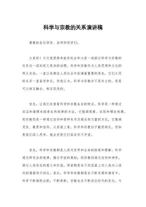 科学与宗教的关系演讲稿