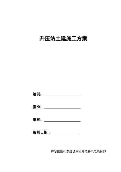 升压站土建施工方案