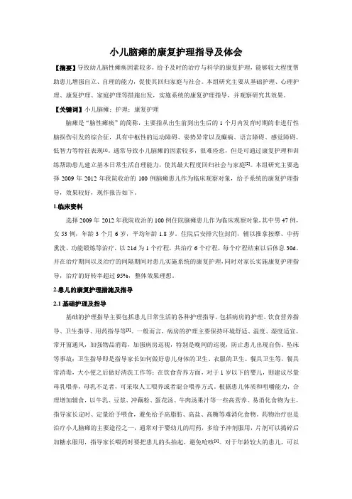 小儿脑瘫的康复护理指导及体会