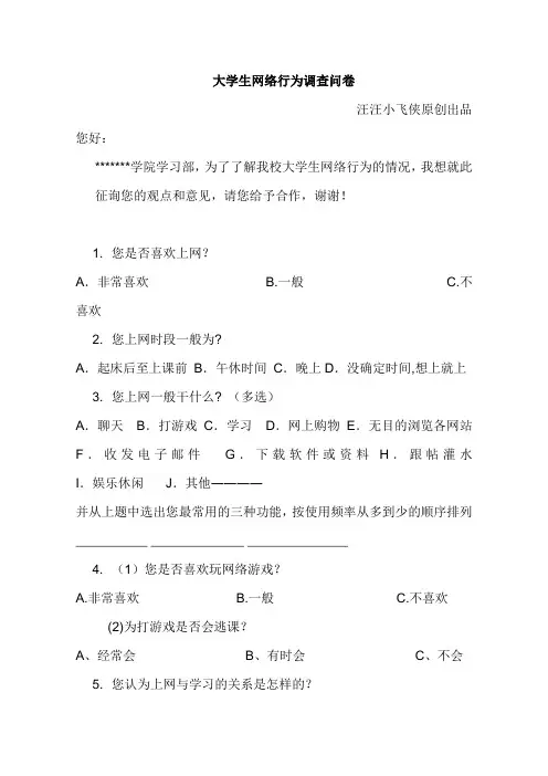 大学生网络行为调查问卷