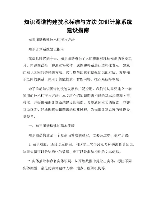 知识图谱构建技术标准与方法 知识计算系统建设指南