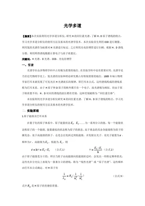 光学多道实验报告