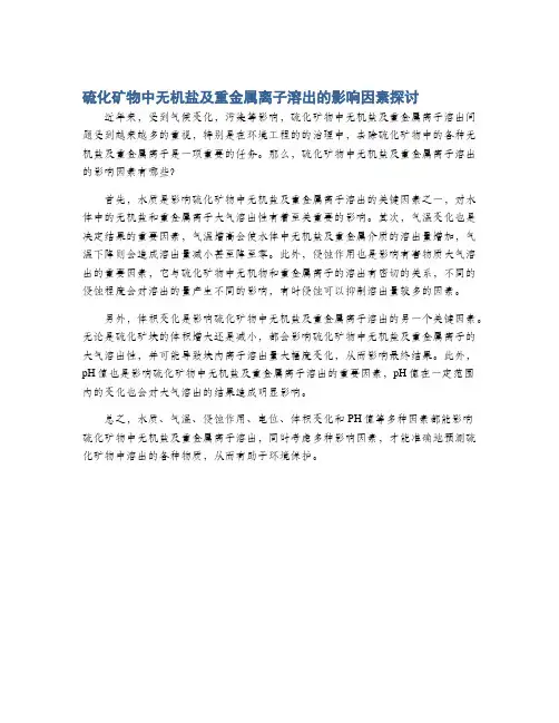 硫化矿物中无机盐及重金属离子溶出的影响因素探讨