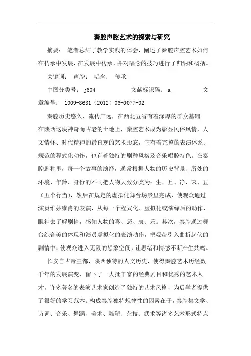 秦腔声腔艺术的探索与研究