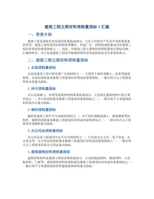 建筑工程主要材料消耗量指标1汇编