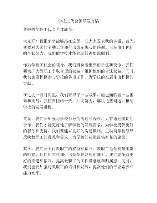 学校工代会领导发言稿