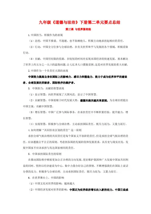 统编人教部编版九年级下册道德与法治第二单元 世界舞台上的中国  知识点