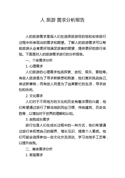 人 旅游 需求分析报告