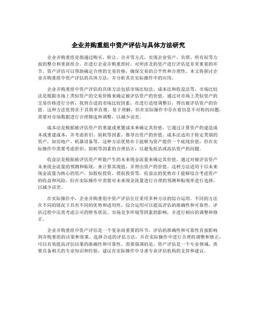 企业并购重组中资产评估与具体方法研究