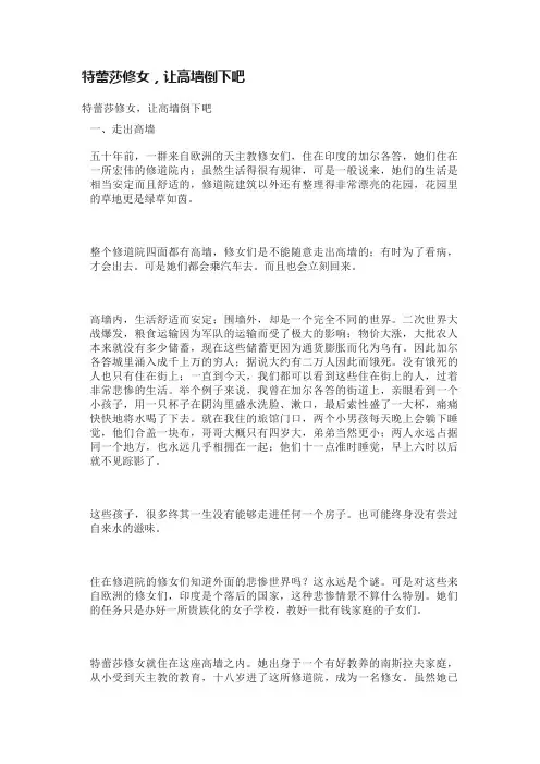 特蕾莎修女，让高墙倒下吧
