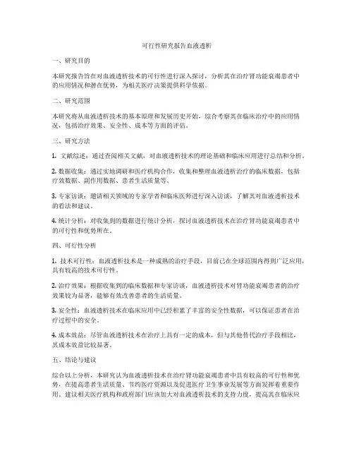 可行性研究报告血液透析