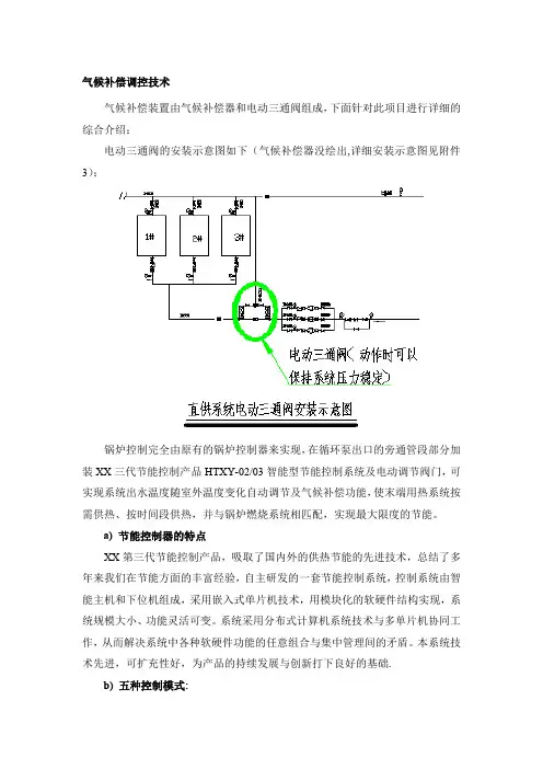 气候补偿调控技术