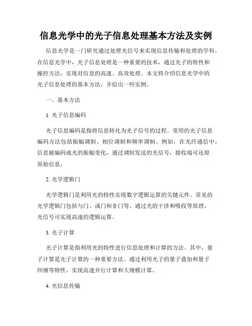 信息光学中的光子信息处理基本方法及实例