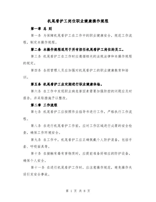 机尾看护工岗位职业健康操作规程（三篇）