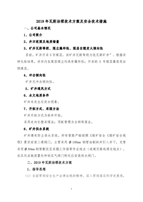 瓦斯治理方案及安全措施