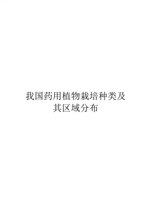 我国药用植物栽培种类及其区域分布