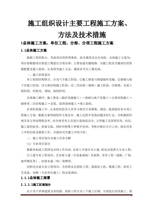施工组织设计主要工程施工方案、方法及技术措施