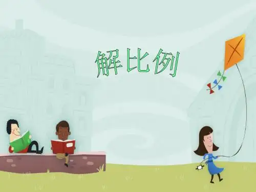 《解比例》优秀课件.ppt--2013