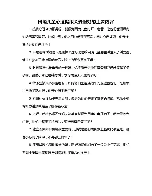 困境儿童心理健康关爱服务的主要内容